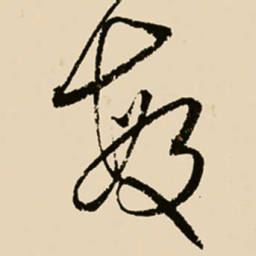 邢侗敏书法图片