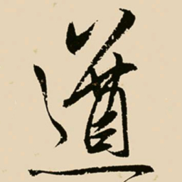 邢侗遒书法图片