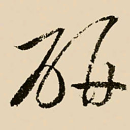 邢侗研书法图片