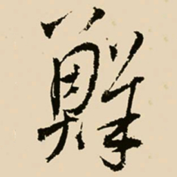 邢侗鲜书法图片