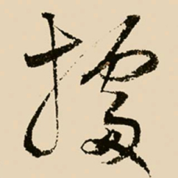 邢侗据书法图片