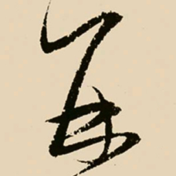 邢侗再书法图片