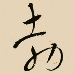 邢侗勃书法图片