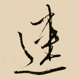 邢侗速书法图片