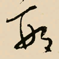 邢侗邢书法图片