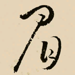 邢侗眉书法图片