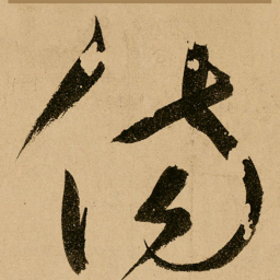 鲜于枢伤书法图片