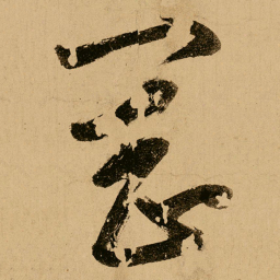 鲜于枢冈书法图片