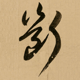 鲜于枢断书法图片