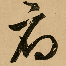 鲜于枢府书法图片
