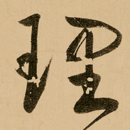 鲜于枢埋书法图片