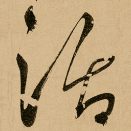 鲜于枢活书法图片