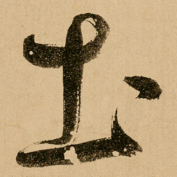 鲜于枢土书法图片