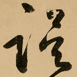鲜于枢误书法图片