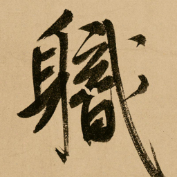 鲜于枢职书法图片