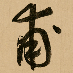 鲜于枢甫书法图片