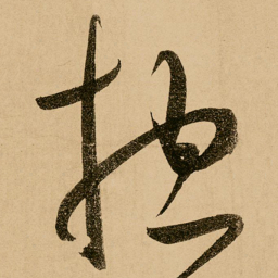 鲜于枢总书法图片
