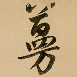 鲜于枢蔓书法图片