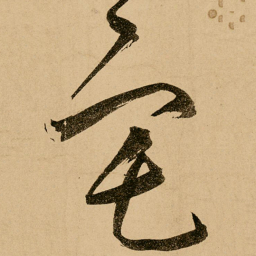 鲜于枢宅书法图片