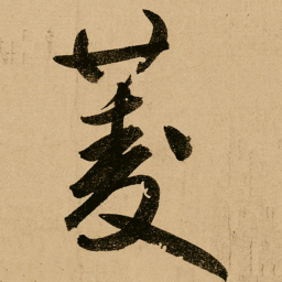 鲜于枢菱书法图片