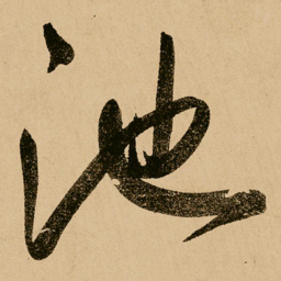 鲜于枢池书法图片