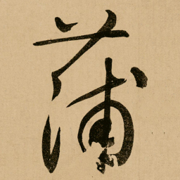 鲜于枢蒲书法图片