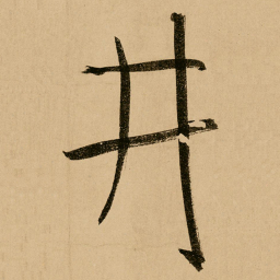 鲜于枢井书法图片