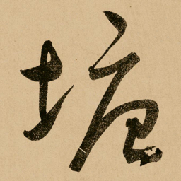 鲜于枢塘书法图片