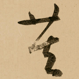 鲜于枢芙书法图片