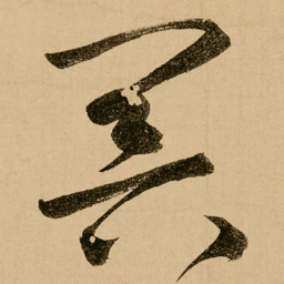 鲜于枢冥书法图片