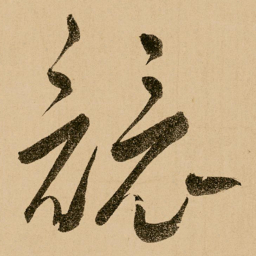 鲜于枢竞书法图片