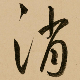 鲜于枢消书法图片