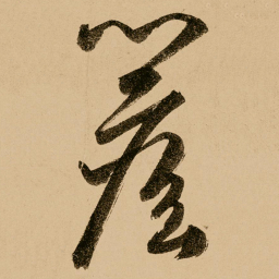 鲜于枢檐书法图片