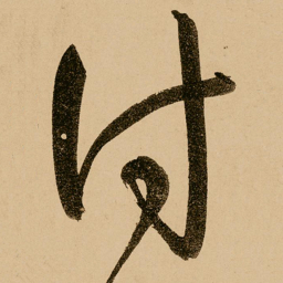 鲜于枢付书法图片