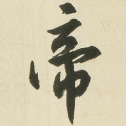 沈尹默帝书法图片