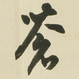 沈尹默蒼书法图片