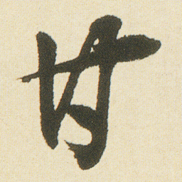 沈尹默甘书法图片