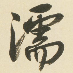 沈尹默濡书法图片