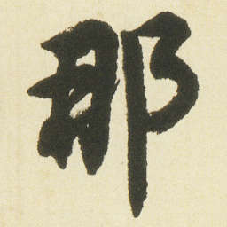 沈尹默那书法图片