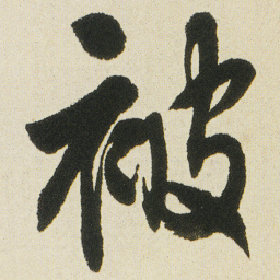 沈尹默被书法图片