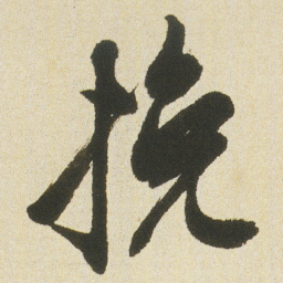 沈尹默挽书法图片