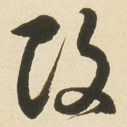 沈尹默改书法图片