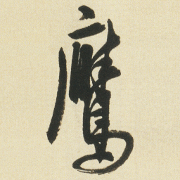沈尹默鷹书法图片