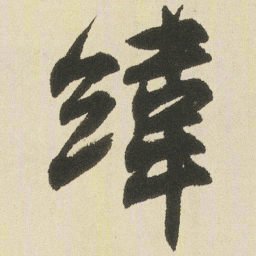 沈尹默緯书法图片
