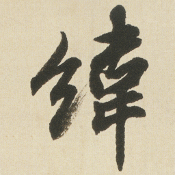 沈尹默緯书法图片