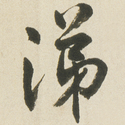 沈尹默涕书法图片