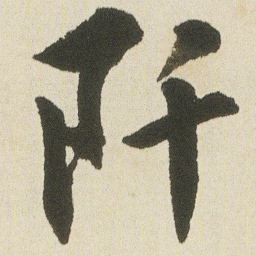 沈尹默阡书法图片