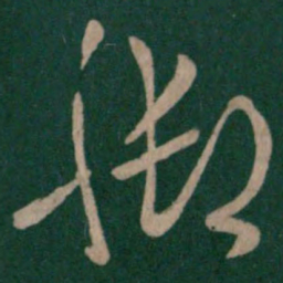 梁武帝脚书法图片