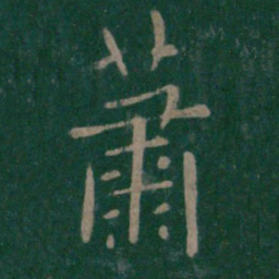 梁高帝萧书法图片