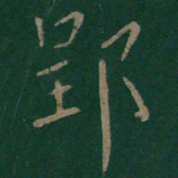 梁高帝郢书法图片